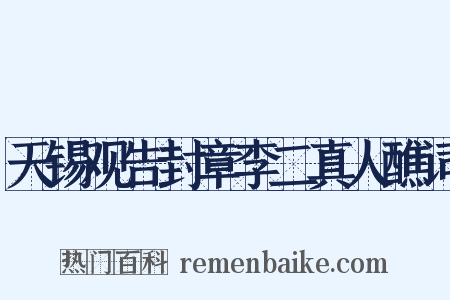 天锡观告封章李二真人醮词是什么意思的图片